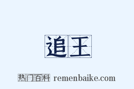 追王是什么意思的图片
